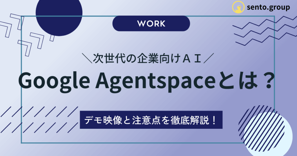 アイキャッチ、Google Agentspaceとは？